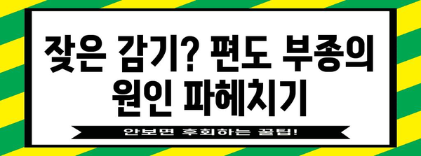 편도부종 증상, 원인, 치료 방법