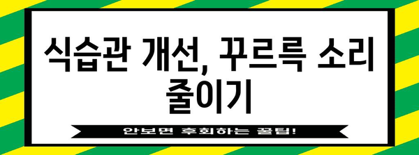 배속 꾸르륵 소리 | 원인과 해결책