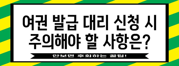 여권 발급 대리 신청 가이드 | 검색어에 직접적인 핵심 키워드 사용