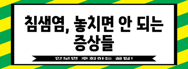 침샘염 증상과 치료법 | 고통 없는 해결책