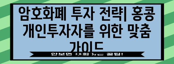홍콩 개인투자가 위한 암호화폐 투자 가이드