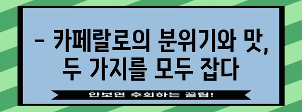 분당 가족 브런치 특집 | 카페랄로의 추천 메뉴와 분위기