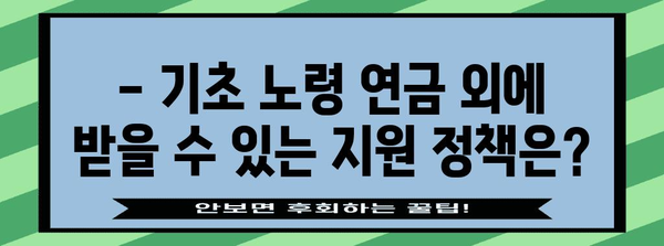 기초 노령 연금 신청 가이드 | 쉬운 신청 방법과 혜택
