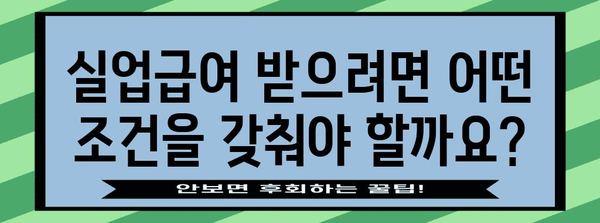 실업급여 신청 자격 가이드 | 요구조건과 필요 서류