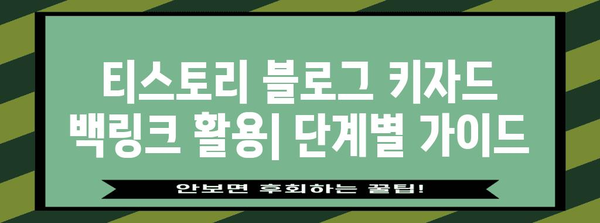 키자드 백링크로 티스토리 블로그 상위 노출 | SEO 전략과 팁