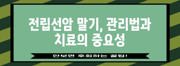 전립선암 말기 생존율 향상 안내 | 관리법, 치료, 희망