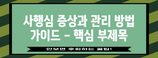 사행심 증상과 관리 방법 가이드