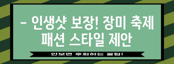 광주 장미축제 패션 트렌드 | 놓치지 말아야 할 아이템