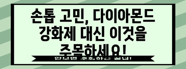 다이아몬드 네일 강화제의 진실 | 세로줄 파편 손톱 해결의 꿈과 현실