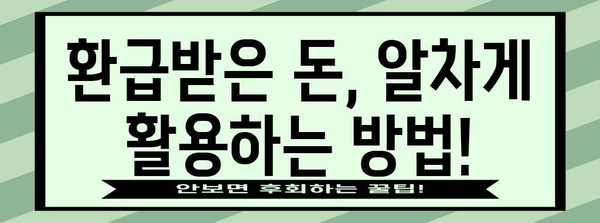 종소세 환급금 꿀팁 | 빠르고 효율적인 방법 파헤치기