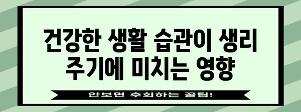 생리주기 변화의 원인과 대처