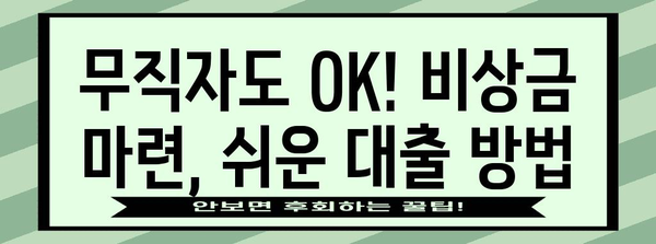 무직자 소액 대출 | 비상금 대비와 최적의 선택지