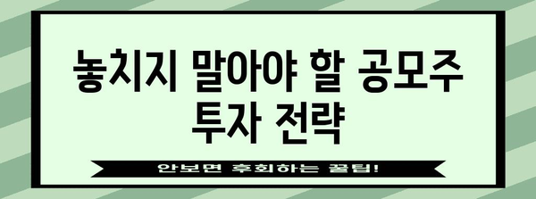 공모주 성공 청약 비결 | 수익률 높이는 꿀팁