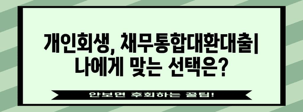 내 상황에 맞는 채무 해결 방법 선택 | 개인회생 vs 채무통합대환대출