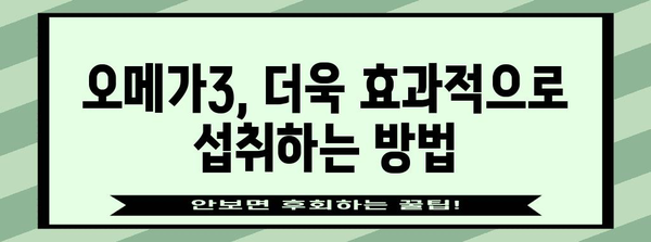 혈행 개선 필수 영양소 | 오메가3 추천 목록