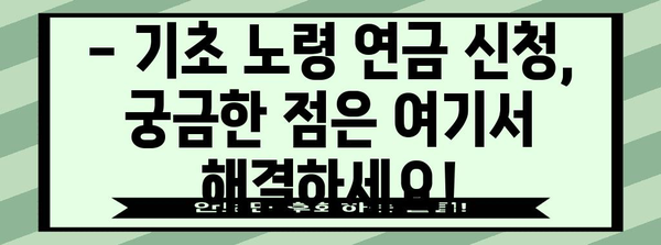 기초 노령 연금 신청 가이드 | 쉬운 신청 방법과 혜택