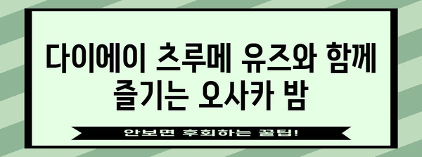 오사카에서 술을 싸게 사는 비결 | 다이에이 츠루메 유즈 맛집 가이드
