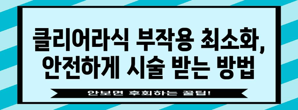 클리어라식의 두렵지 않은 부작용 해결 | 안내 가이드