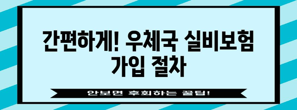우체국 실비보험 가이드 | 가입부터 앱 활용까지