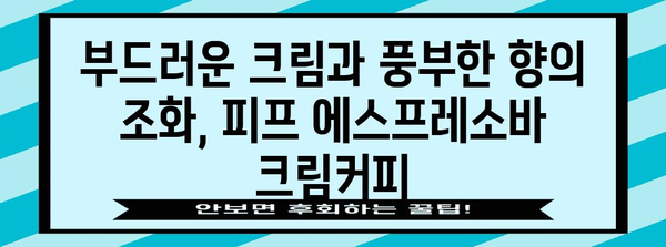연남동의 최고 크림커피 | 피프 에스프레소바의 부드러운 질감과 풍부한 향