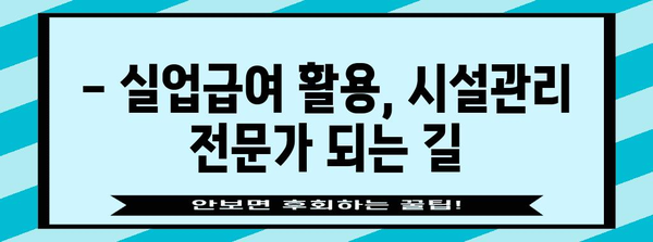 실업급여로 자격증 습득 | 시설관리 무료 학습 꿀팁