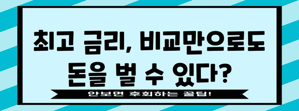 맞춤형 저축은행 찾기 | 최고의 금리 비교 가이드