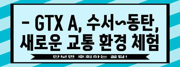 GTX A 수서역~동탄역 이용 후기 | 실제 속도, 편의성, 솔직한 체험담