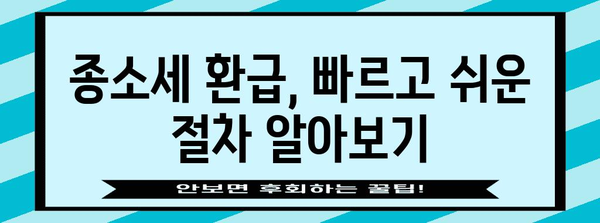 법인사업자 종소세 환급 꿀팁 | 빠르고 간편한 가이드