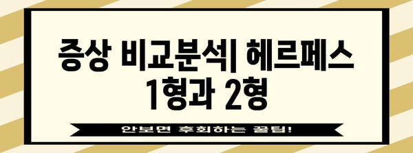 헤르페스 1형과 2형 차이점 | 원인, 증상, 치료법