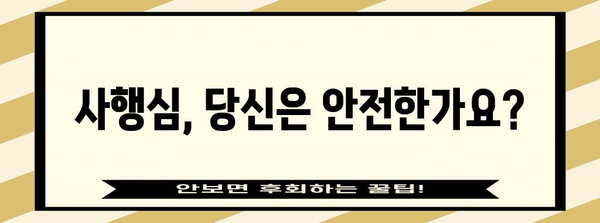 사행심 증상과 관리 방법 가이드