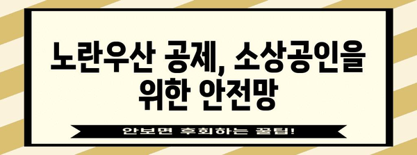 노란우산 공제 가이드 | 가입부터 폐업까지 빠르게 파악