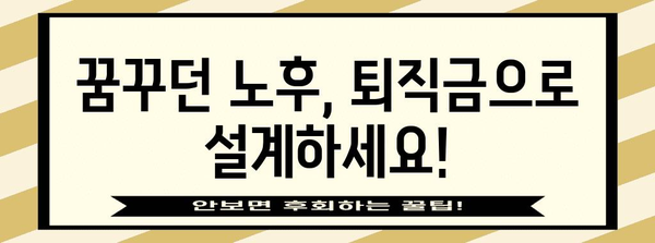 퇴직 후 재테크 전략 | 퇴직금 수익률 최적화
