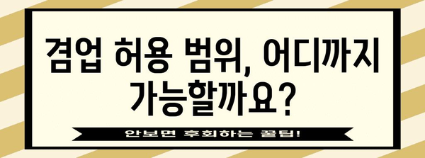 겸업 금지 규정 정복 | 위법 여부 확인하기 위한 간단한 가이드