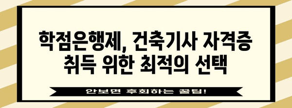 건축기사 자격증 취득에 도움이 되는 학점은행제 활용법