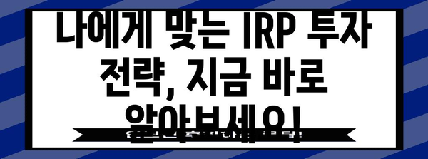 IRP 투자 완벽 가이드 | 세금 공제와 환급으로 돈 버는 방법