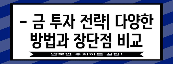 금 가격 투자 종합 가이드 | 시장 동향 분석과 수익 창출 전략