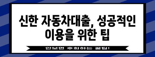 신한 자동차대출 비교 | 금리, 한도, 모든 게 포함!