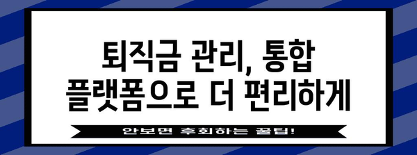 퇴직금 관리의 미래 | 수수료 자동화와 통합으로 더 현명하게