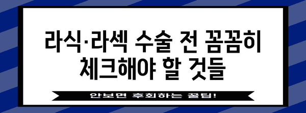 라식·라섹 수술 부작용 예방 팁