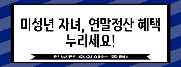 자녀 연말정산 동의, 이렇게 하세요! | 미성년 자녀, 연말정산, 부모 동의, 절세 팁