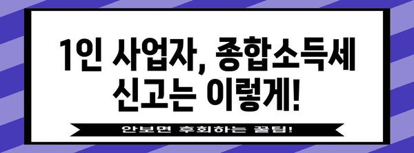 1인 자영업자 및 프리랜서를 위한 종합소득세 안내