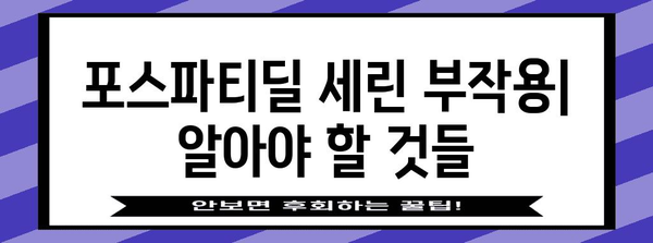 포스파티딜 세린 | 미세한 부작용과 최적 사용법 안내