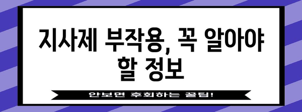 지사제 부작용 이해하기 | 설사 치료 전 필독 지침