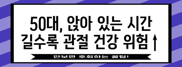 50대 관절 건강, 좌식생활이 약화시키는 것