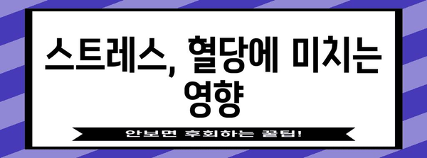 갑작스러운 혈당 상승 원인과 관리 방법