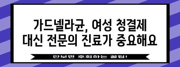 가드넬라균 | 여성 청결제로서의 치료법