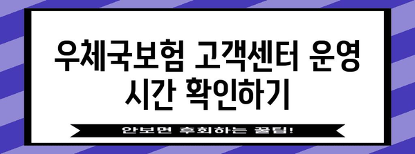 우체국보험 고객센터 연락처 총정리 | 문의 방법, 시간, 자주 묻는 질문