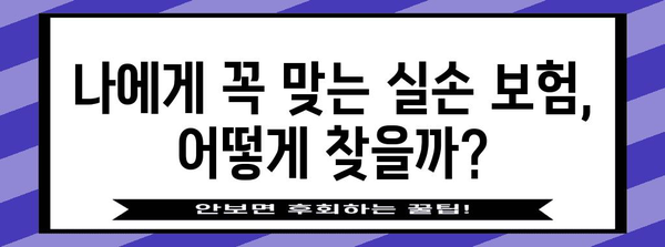 맞춤형 실손 의료 보험 찾아보기 | 가이드와 꿀팁