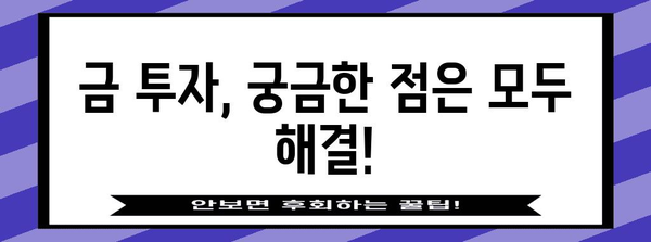 금 투자 초보를 위한 기초 지식 | 1돈 가격 분석과 ETF 현황