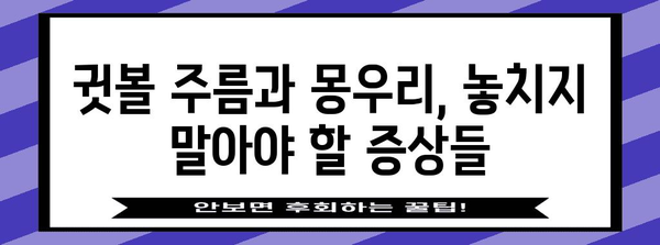 귓볼 주름과 몽우리 통증 치료법 | 원인, 증상, 해결책까지